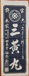 f24090606〇一枚刷物 木版 漢方薬 三黄丸 大阪伏見町 回春堂 明治時代〇和本古書古文書