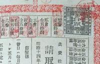 f24090609〇一枚刷物 受取証 領収書 手彫り1銭印紙 共愛社 茨城県久慈郡里見小菅村 明治１４年〇和本古書古文書