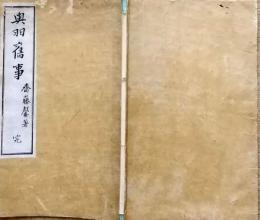 f24090622〇奥羽旧事 斎藤竹堂 仙台書肆静雲堂 明治２０年〇和本古書古文書