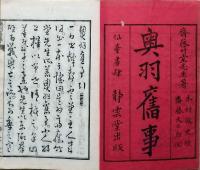 f24090622〇奥羽旧事 斎藤竹堂 仙台書肆静雲堂 明治２０年〇和本古書古文書
