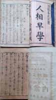 f24090633〇人相早學 初篇二篇 ２冊 著者潜龍菴先生著 金鱗堂藏 明治１９年〇和本古書古文書