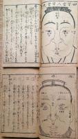 f24090633〇人相早學 初篇二篇 ２冊 著者潜龍菴先生著 金鱗堂藏 明治１９年〇和本古書古文書