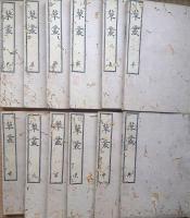 f24090645〇草叢 全１２冊揃い 瀬尾荘三編 墨川楼板 嘉永七年刊〇和本古書古文書