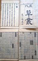 f24090645〇草叢 全１２冊揃い 瀬尾荘三編 墨川楼板 嘉永七年刊〇和本古書古文書