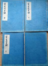 f24090647〇写本 菅家世系録 全３冊  玉田永教著 安政２年〇和本古書古文書
