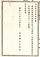 N24090609○明治布告布達 長崎始審裁判所管内 平戸支庁、並に仙台始審裁判所管内 石巻支庁開庁 ○明治１６年 司法卿大木喬任 栃木県 ○和本古書古文書