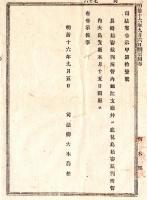 N24090610○明治布告布達 長崎始審裁判所管内 福江支庁、並に鹿児島始審裁判所管内 大島支庁開庁 ○明治１６年 司法卿大木喬任 栃木県 ○和本古書古文書
