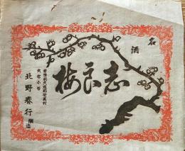 f24090679〇ラベル 一枚刷物 彩色木版画 日本酒 しら梅 白梅 茨城県久慈郡 明治年代〇和本古書古文書
