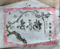 f24090680〇ラベル 一枚刷物 彩色木版画 日本酒 しら梅 白梅 茨城県久慈郡 明治年代〇和本古書古文書