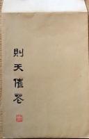 D24090683〇中国拓本  則天武后 袋付〇和本古書古文書