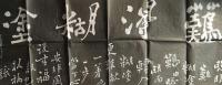 D24090684〇中国拓本 難得糊塗 袋付〇和本古書古文書