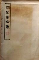 D24090685〇中国拓本 関聖帝君像 関羽 袋付〇和本古書古文書