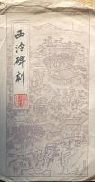 D24090686〇中国拓本 西冷碑刻 袋付〇和本古書古文書
