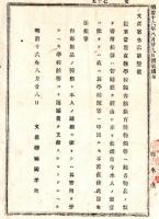 N24090613○明治布告布達 文部省直轄学校図書館博物館等へ図書物品類寄付手続並に運搬費支給方 ○明治１６年 文部卿福岡孝弟 栃木県 ○和本古書古文書
