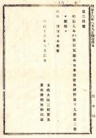 N24090616○明治布告布達 米商会所条例(明治9年第105号布告)第19条第2節 刪除(さんじょ、意味＝削除) ○明治１６年 太政大臣 栃木県 ○和本古書古文書
