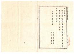 N24090622○明治布告布達 熊本始審裁判所管内 内牧治安裁判所を更に宮地村(現 八代市)に改置 ○明治１６年 太政大臣 栃木県 ○和本古書古文書