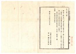 N24090623○明治布告布達 重罪裁判所管轄及び名称を制定（明治14年第78号布告による重罪裁判所管轄区画を廃止）○明治１６年 太政大臣 栃木県 ○和本古書古文書
