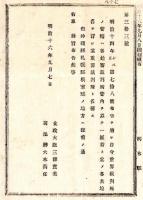 N24090623○明治布告布達 重罪裁判所管轄及び名称を制定（明治14年第78号布告による重罪裁判所管轄区画を廃止）○明治１６年 太政大臣 栃木県 ○和本古書古文書
