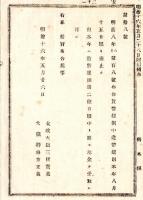 N24090634〇明治布告布達 貨幣条例中造幣規則廃止 ○明治１６年 太政大臣 栃木県○和本古書古文書
