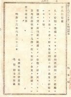N24090639〇明治布告布達 官報に登載したるものは新聞紙に抄録することを得 官報に於て新聞紙に記載したる事項の正誤方 ○明治１６年 太政大臣 栃木県○和本古書古文書