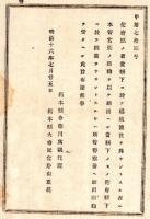 N24090643〇明治布告布達 佗(＝他)府県の者 当県下にて娼妓渡世なさんとする者 本管官衙の添翰を以て願出るべし 当県下の者佗府県にて同稼業願出方 ○明治１６年 栃木県令藤川為親 栃木県○和本古書古文書
