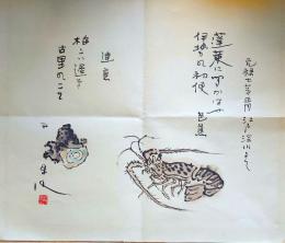 f24091101〇コロタイプ印刷 画幅芭蕉春秋 萩原井泉水 No.1 蓬莱に聞かばや伊勢の初便り 豊書房 1970年〇和本古書古文書