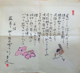 f24091104〇コロタイプ印刷 画幅芭蕉春秋 萩原井泉水 No.４ 爰かしこ浮かれありきて 豊書房 1970年〇和本古書古文書