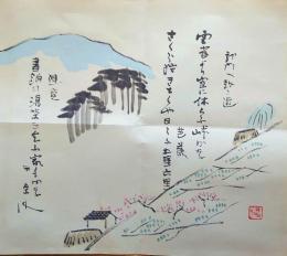 f24091105〇コロタイプ印刷 画幅芭蕉春秋 萩原井泉水 No.5 雲雀より空に休すらふ峠かな 豊書房 1970年〇和本古書古文書