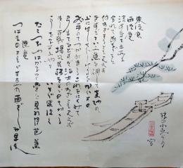 f24091113〇コロタイプ印刷 画幅芭蕉春秋 萩原井泉水 No.１３ 東須磨・西須磨・浜須磨と三所にわかれて、あながちに何わざするともみえず。 豊書房 1970年〇和本古書古文書