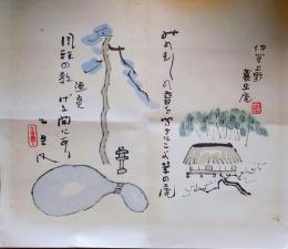 f24091116〇コロタイプ印刷 画幅芭蕉春秋 萩原井泉水 No.１６ みの虫の音を聞きに来よ草の庵 豊書房 1970年〇和本古書古文書