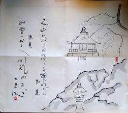 f24091123〇コロタイプ印刷 画幅芭蕉春秋 萩原井泉水 No.２３ 石山の石にたばしる霰哉 豊書房 1970年〇和本古書古文書