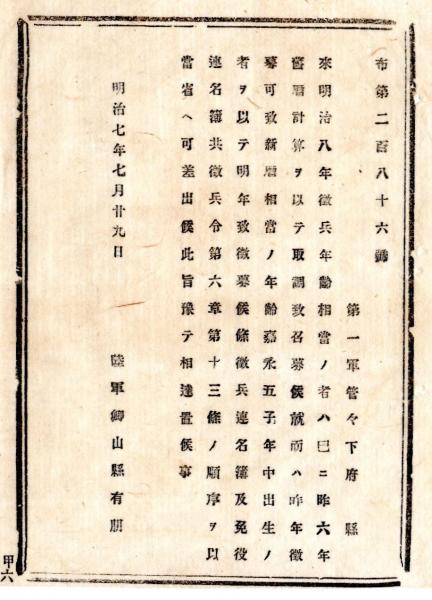 N24091612〇明治布告布達 明年徴兵は嘉永5子年中出生の者を徴募