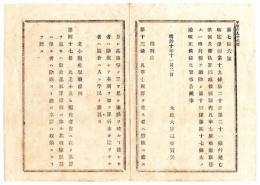 N24091624〇明治布告布達 改定律例中閏刑律並逃亡律例老少廃疾収贖条例等削除改正 ○明治10年 太政大臣 長野県○和本古書古文書
