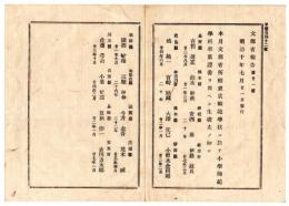 N24091625〇明治布告布達 7月文部省所轄東京師範学校小学師範学科 卒業証書授与者 長野県有賀盈重22歳ほか15名 ○明治10年 文部省報告 長野県○和本古書古文書