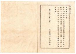 N24091628〇明治布告布達 内国勧業博覧会賞牌等級を廃止 龍紋鳳紋花紋の賞牌を授与すべし ○明治10年 内務卿大久保利通 長野県○和本古書古文書
