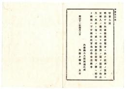 N24091630〇明治布告布達 明治10年内国勧業博覧会授与の賞牌写を 製造物品看板広告等へ付するを許す(不苦、苦しからず) ○明治10年 内務卿大久保利通 長野県○和本古書古文書