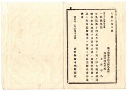 N24091631〇明治布告布達 銃猟免状紛失 長野県諏訪郡境村（現 同郡富士見町）小林平八 居宅にて紛失 ○明治10年 長野県権令楢崎寛直 長野県○和本古書古文書