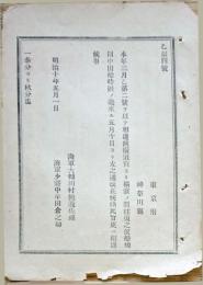 h19043002〇公文書 布告布達 対府県 横須賀より横浜の間往復の便船規則 出航時刻 明治１０年 海軍卿 川村純義 和本 古書 古文書