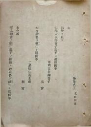 h19043004〇公文書 布告布達 対府県 三品能久王 北白川宮 明治１１年 宮内卿 徳大寺実則 和本 古書 古文書