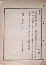 h19043005〇公文書 布告布達 対府県 師範学校教則大綱 卒業證書 明治１５年 文部卿 和本 古書 古文書