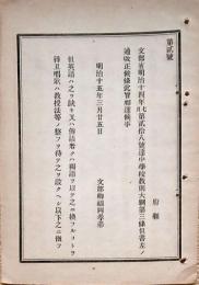 h19043006〇公文書 布告布達 対府県 中学校教則大綱 英語 仏語 独語 明治１５年 文部卿 和本 古書 古文書