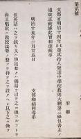 h19043006〇公文書 布告布達 対府県 中学校教則大綱 英語 仏語 独語 明治１５年 文部卿 和本 古書 古文書