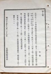 h19043007〇公文書 布告布達 対府県 高等中等師範学科 卒業證書所持の者  明治１５年 文部卿 和本 古書 古文書