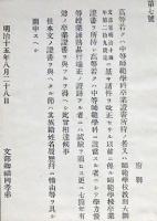 h19043007〇公文書 布告布達 対府県 高等中等師範学科 卒業證書所持の者  明治１５年 文部卿 和本 古書 古文書