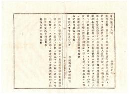 N24091638〇明治布告布達 婚姻養子女若しくは離縁等 戸籍に登記せざる内はその効なきものとす 戸籍の届方が等閑に成らぬ様説諭すべし ○明治８年 宮城県権令宮城時亮 宮城県○和本古書古文書
