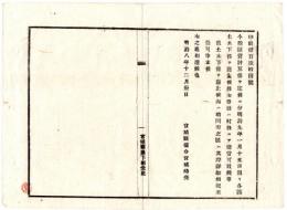 N24091644〇明治布告布達 今般区費計算係を定めに付 各区土木下係を廃止 右事務は村扱にて担当すべし ○明治８年 宮城県権令宮城時亮○和本古書古文書
