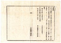 N24091645〇明治布告布達 神戸鉄道桟橋落成開場に付 諸貨物陸揚及び錨標へ諸船繋泊を許す 神戸鉄道ステーション ○明治９年 工部省 宮城県○和本古書古文書