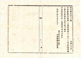N24091647〇明治布告布達 貸座敷並娼妓廃業の者並営業差止を受けた者 再営業出願の節免許料規則の通り上納すべし ○明治９年 宮城県権令宮城時亮 宮城県○和本古書古文書
