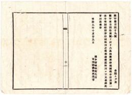 N24091648〇明治布告布達 六品商業取締規則 掲示条款第一条中の明細帳は証券印紙貼用に及ばず ○明治９年 宮城県権令宮城時亮 宮城県○和本古書古文書