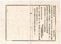 N24091649〇明治布告布達 六品商業取締規則に付 「免許鑑札」と達したのは「取締符章鑑札」の誤りに付 第7則を更正 ○明治９年 宮城県権令宮城時亮 宮城県○和本古書古文書